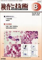検査と技術 Vol.35 No.8 表紙