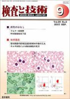 検査と技術 Vol.35 No.9 表紙