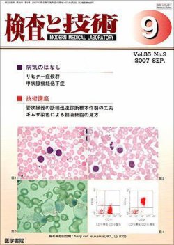 検査と技術 Vol.35 No.9 (発売日2007年09月01日) 表紙