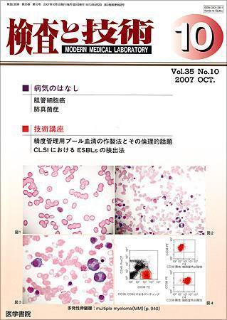 検査と技術 Vol.35 No.10 (発売日2007年10月01日) 表紙