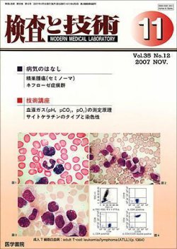 検査と技術 Vol.35 No.12 (発売日2007年11月01日) 表紙
