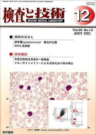 検査と技術 Vol.35 No.13 (発売日2007年12月01日) 表紙
