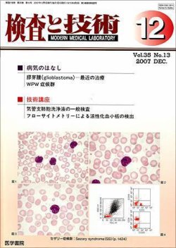 検査と技術 Vol.35 No.13 (発売日2007年12月01日) 表紙