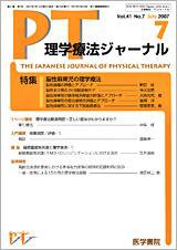 理学療法ジャーナル Vol.41 No.7 (発売日2007年07月15日) 表紙