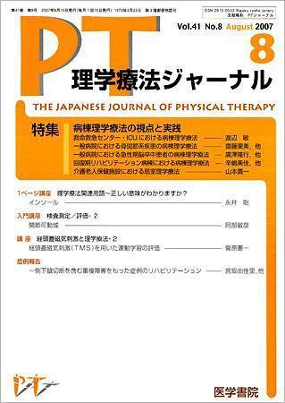 理学療法ジャーナル 2007年08月15日発売号 表紙