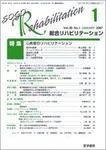 総合リハビリテーション Vol.35 No.1 (発売日2007年01月10日) 表紙