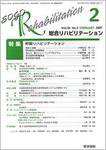 総合リハビリテーション Vol.35 No.2 (発売日2007年02月10日) 表紙