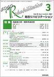 総合リハビリテーション Vol.35 No.3 (発売日2007年03月10日) 表紙