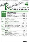 総合リハビリテーション Vol.35 No.4 (発売日2007年04月10日) 表紙