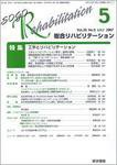 総合リハビリテーション Vol.35 No.5 (発売日2007年05月10日) 表紙