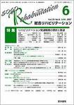 総合リハビリテーション Vol.35 No.6 (発売日2007年06月10日) 表紙