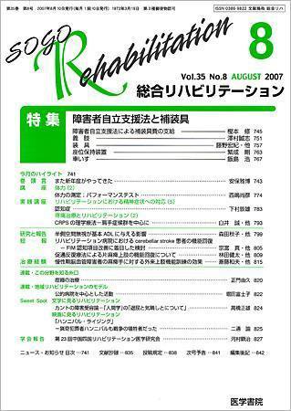 総合リハビリテーション Vol.35 No.8 (発売日2007年08月10日) 表紙
