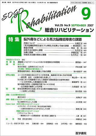 総合リハビリテーション Vol.35 No.9 (発売日2007年09月10日) 表紙