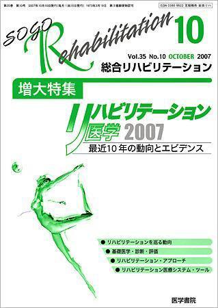 総合リハビリテーション Vol.35 No.10 (発売日2007年10月10日) 表紙