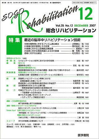 総合リハビリテーション Vol.35 No.12 (発売日2007年12月10日) 表紙