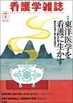 看護学雑誌 Vol.71 No.7 (発売日2007年07月01日) 表紙