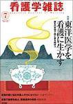 看護学雑誌 Vol.71 No.7 (発売日2007年07月01日) 表紙
