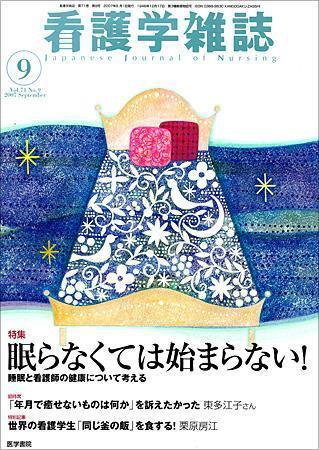 看護学雑誌 71巻9号 (発売日2007年09月01日) 表紙