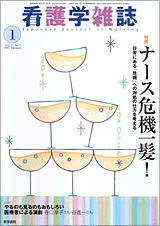 看護学雑誌 Vol.71 No.1 (発売日2007年01月01日) 表紙