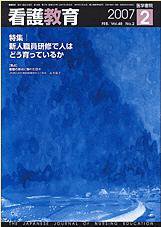 看護教育 Vol.48 No.2 (発売日2007年02月25日) 表紙