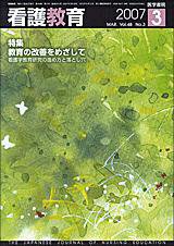 看護教育 Vol.48 No.3 (発売日2007年03月25日) 表紙
