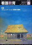 看護教育 Vol.48 No.5 (発売日2007年05月25日) 表紙