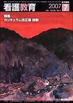 看護教育 Vol.48 No.7 (発売日2007年07月25日) 表紙