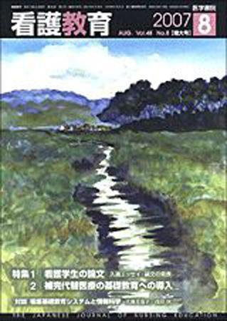 看護教育 Vol.48 No.8 (発売日2007年08月25日) 表紙