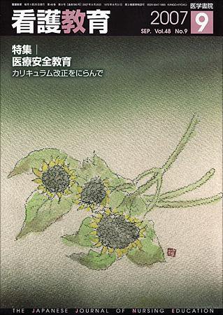 看護教育 48巻9号 (発売日2007年09月25日) 表紙