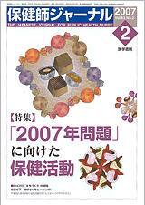保健師ジャーナル Vol.63 No.2 (発売日2007年02月10日) 表紙