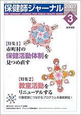 保健師ジャーナル Vol.63 No.3 (発売日2007年03月10日) 表紙