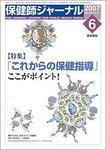 保健師ジャーナル Vol.63 No.6 (発売日2007年06月10日) 表紙