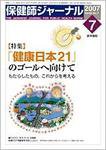 保健師ジャーナル Vol.63 No.7 (発売日2007年07月10日) 表紙