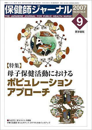 保健師ジャーナル 63巻9号 (発売日2007年09月10日) 表紙