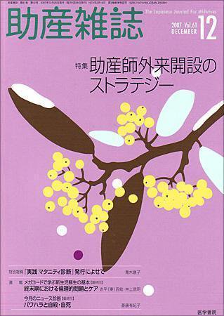 助産雑誌 Vol.61 No.12 (発売日2007年12月25日) 表紙