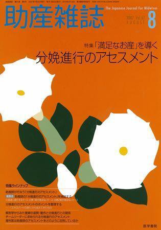 助産雑誌 Vol.61 No.8 (発売日2007年08月25日) 表紙