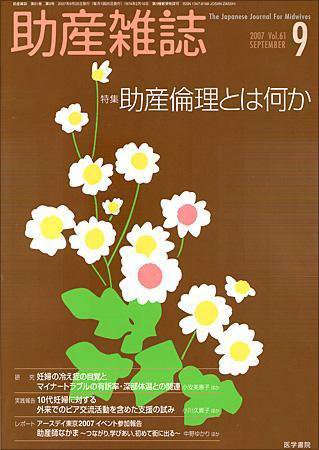 助産雑誌 Vol.61 No.9 (発売日2007年09月25日) 表紙
