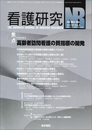看護研究 Vol.40 No.4 (発売日2007年06月15日) 表紙