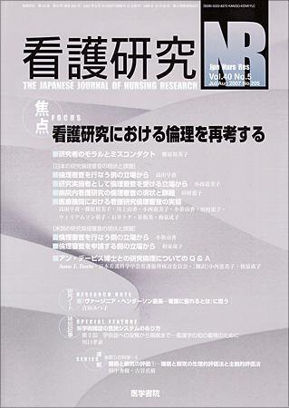 看護研究 40巻5号 (発売日2007年08月15日) 表紙