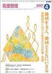 看護管理 Vol.17 No.4 (発売日2007年04月10日) 表紙