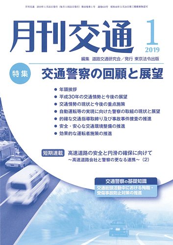 月刊交通 19年01月25日発売号 雑誌 定期購読の予約はfujisan