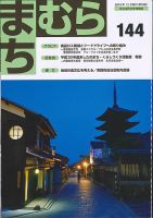 まちむら １４４号 表紙