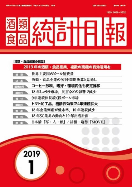 酒類食品統計月報 2019年１月 (発売日2019年01月31日) 表紙