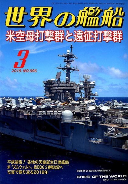 世界の艦船 2019年3月号 (発売日2019年01月25日) 表紙