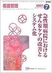 看護管理 Vol.17 No.7 (発売日2007年07月10日) 表紙