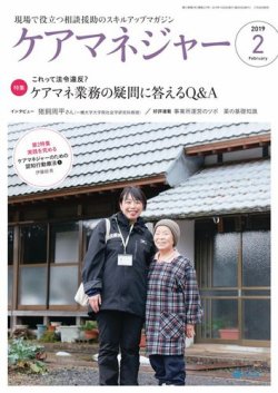 ケアマネジャー 2019年2月号 (発売日2019年01月26日) 表紙