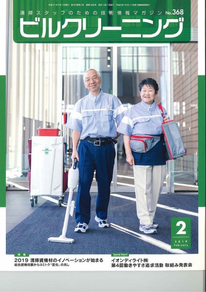 ビルクリーニング 368号 (発売日2019年01月25日) 表紙