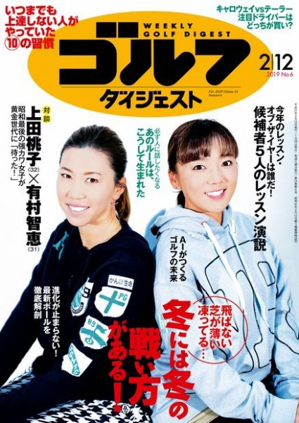 週刊ゴルフダイジェスト 2019年2月12日号 (発売日2019年01月29日) 表紙
