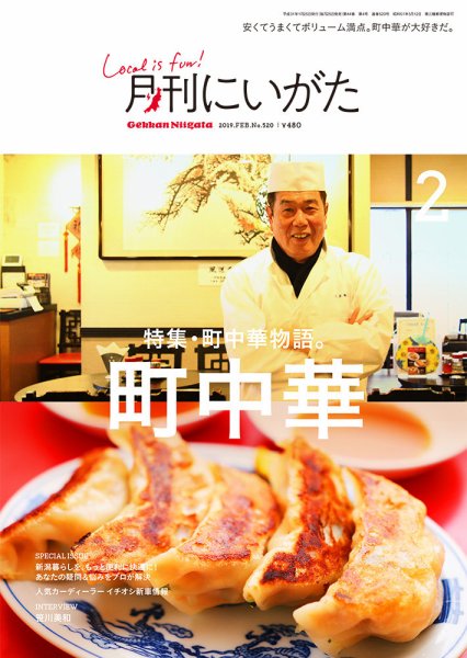 月刊にいがた  2019年2月号 (発売日2019年01月25日) 表紙