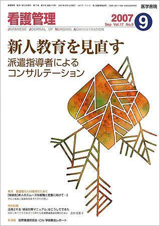 看護管理 Vol.17 No.9 (発売日2007年09月10日) 表紙